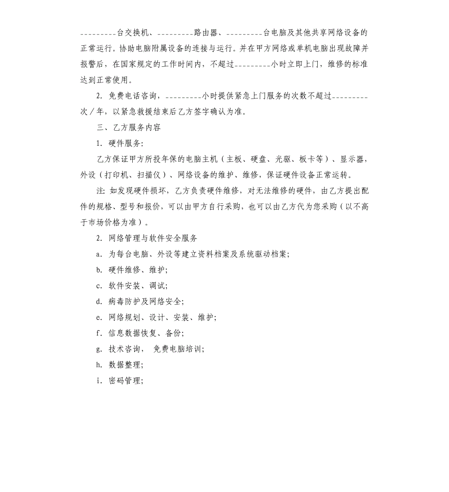 网络管理工程师租赁借调合同.docx_第2页