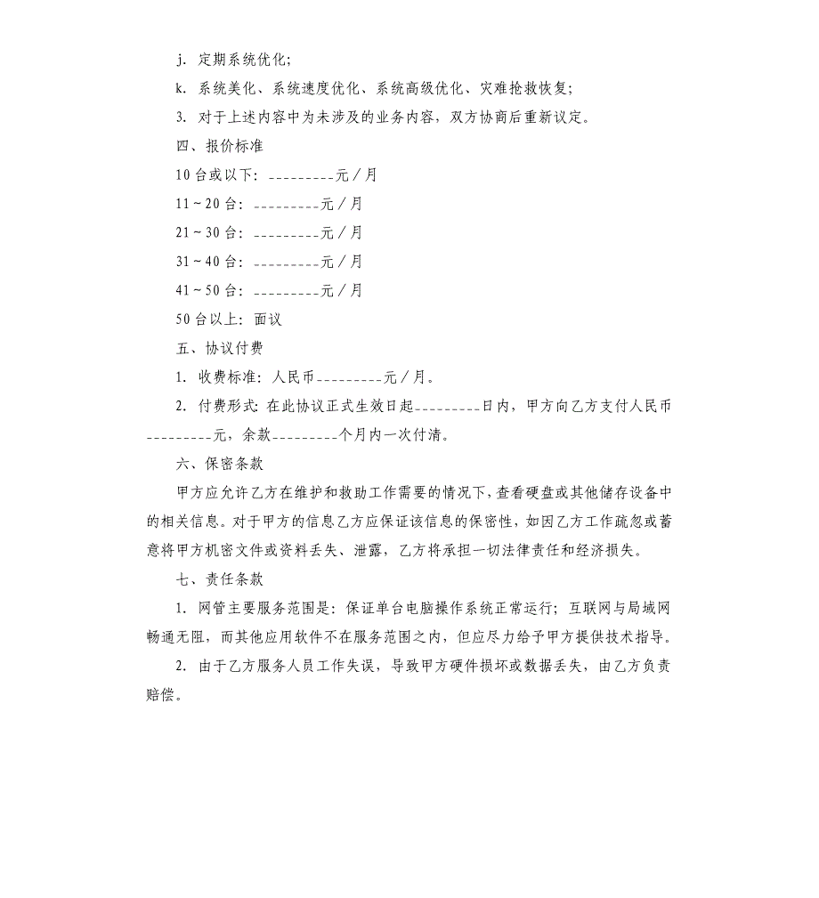 网络管理工程师租赁借调合同.docx_第3页