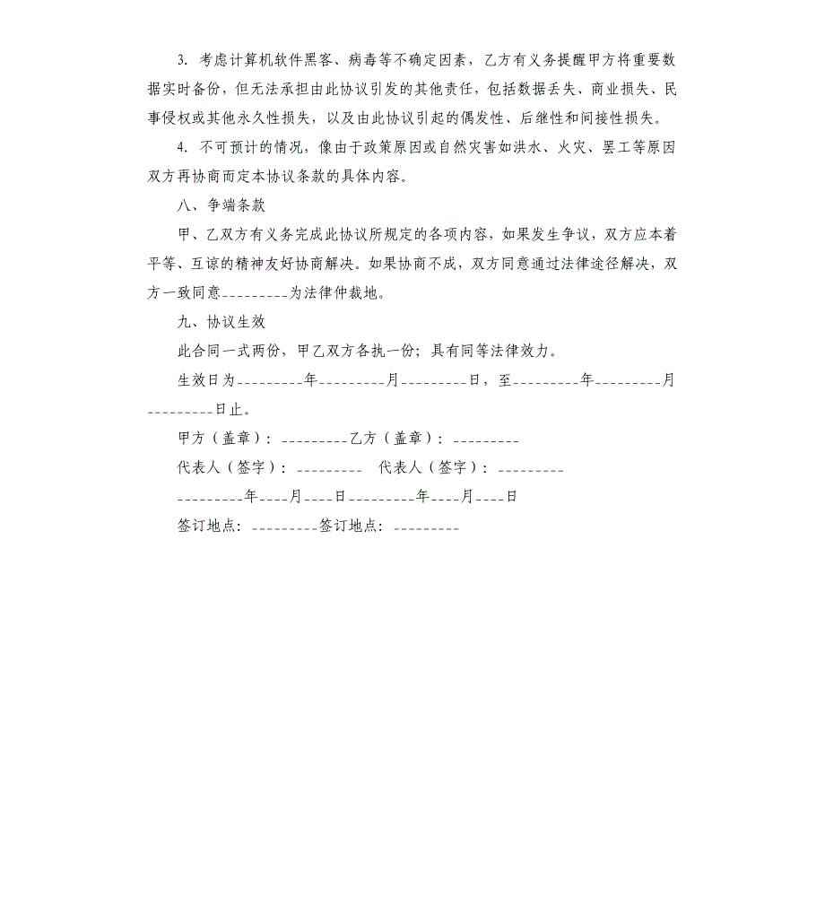 网络管理工程师租赁借调合同.docx_第4页