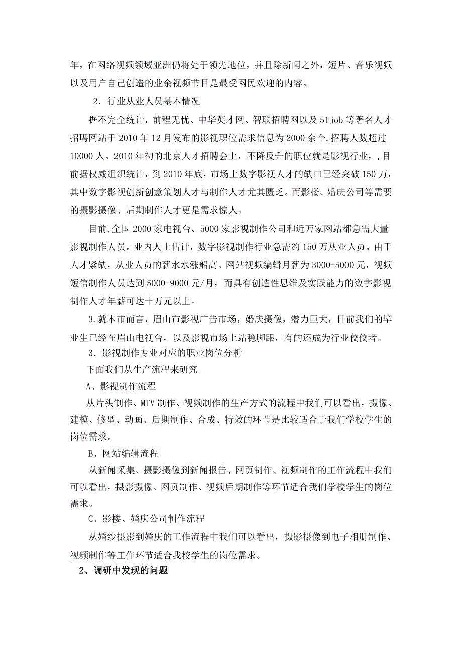 影视制作专业调研报告.doc_第2页