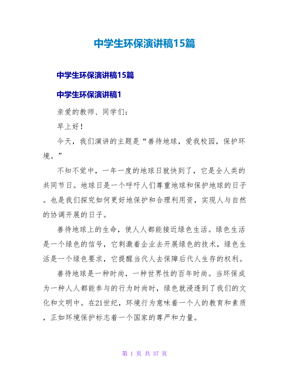 中学生环保演讲稿15篇.doc_第1页