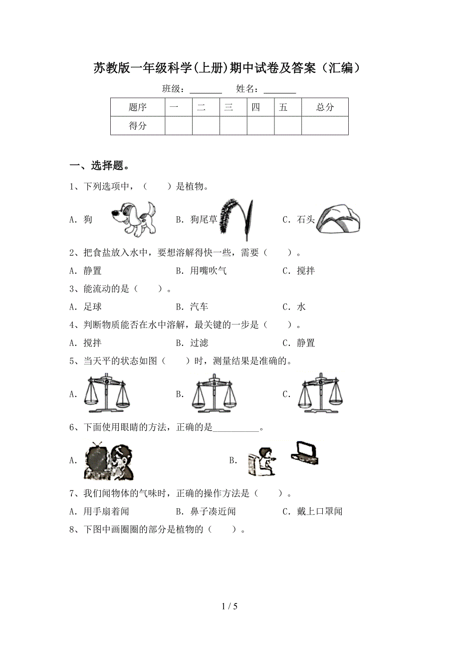 苏教版一年级科学(上册)期中试卷及答案(汇编).doc_第1页