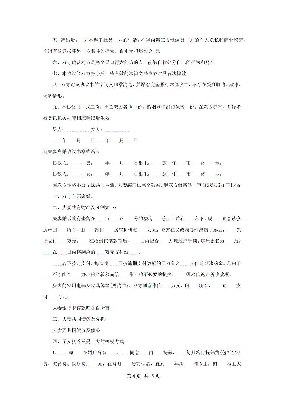 新夫妻离婚协议书格式（3篇集锦）_第4页