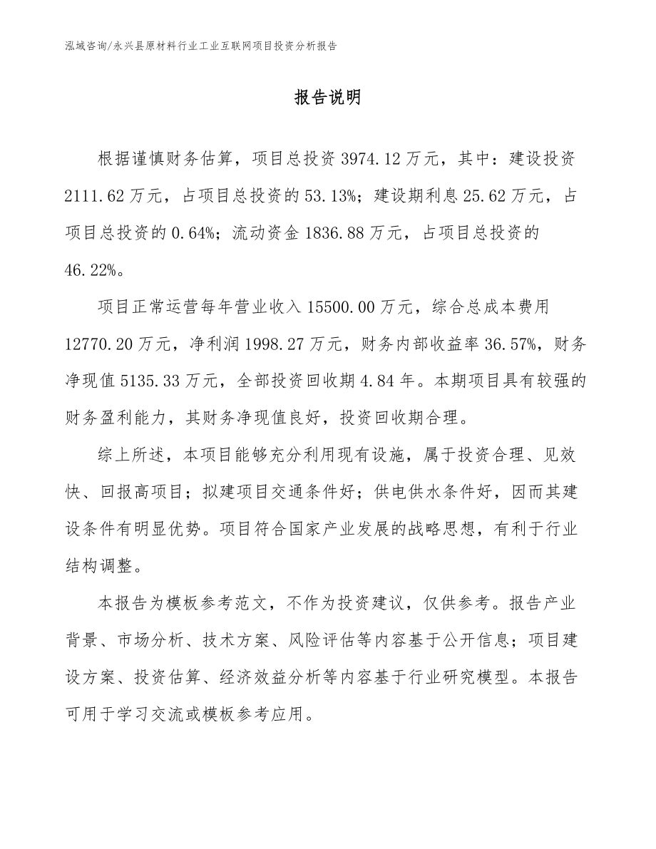 永兴县原材料行业工业互联网项目投资分析报告_参考范文_第2页