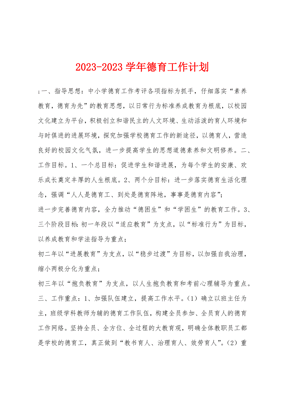 2023年学年德育工作计划.doc_第1页