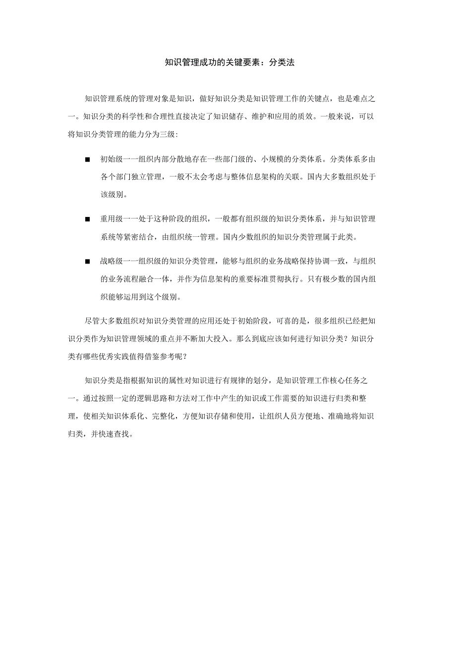 知识管理成功的关键要素：分类法_第1页
