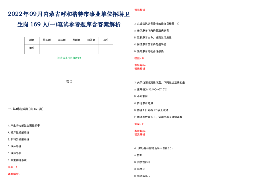 2022年09月内蒙古呼和浩特市事业单位招聘卫生岗169人(一)笔试参考题库含答案解析_第1页