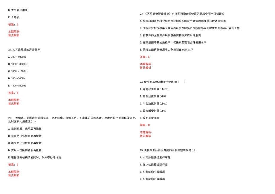 2022年09月内蒙古呼和浩特市事业单位招聘卫生岗169人(一)笔试参考题库含答案解析_第5页