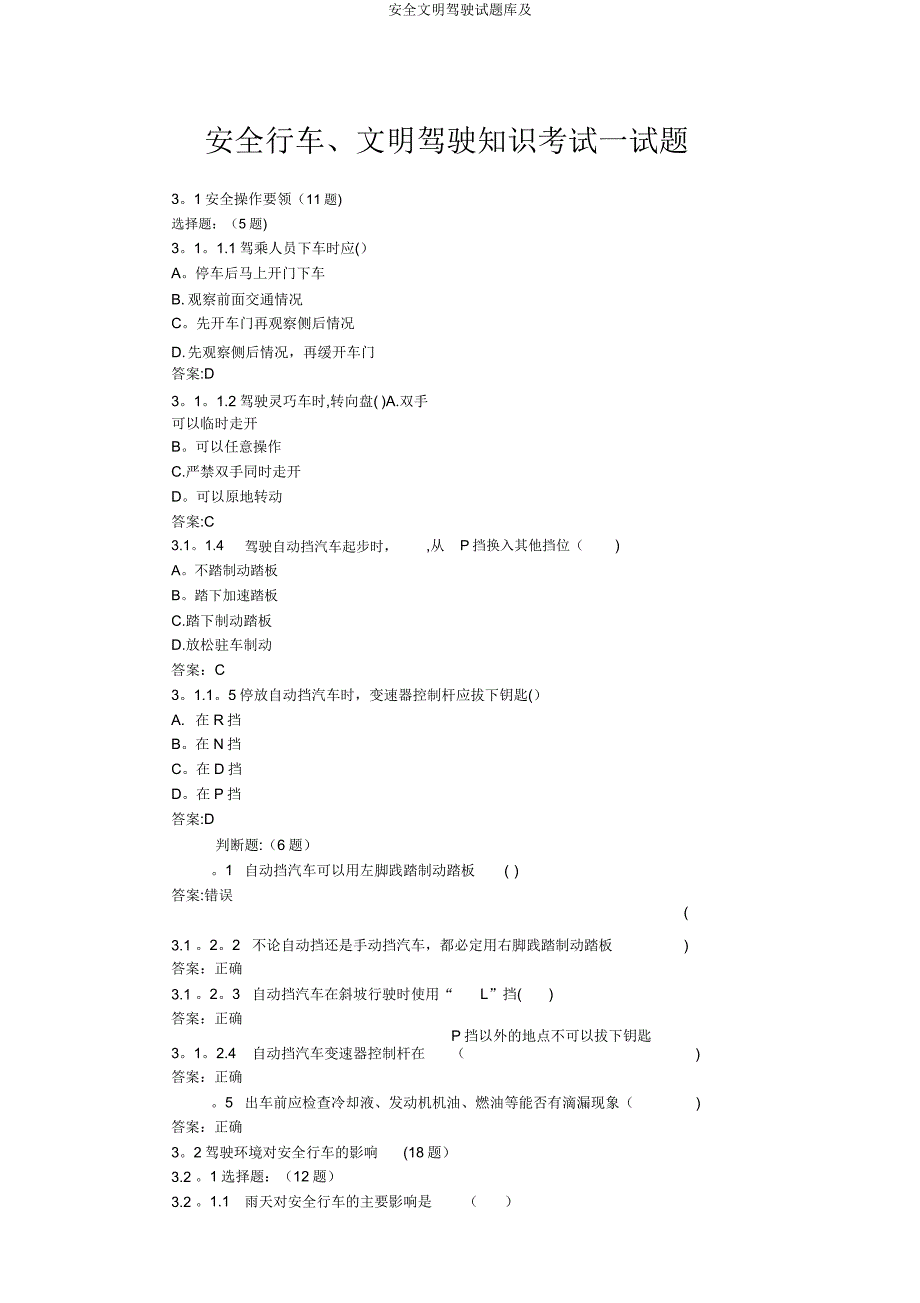 安全文明驾驶试题库及.doc_第1页