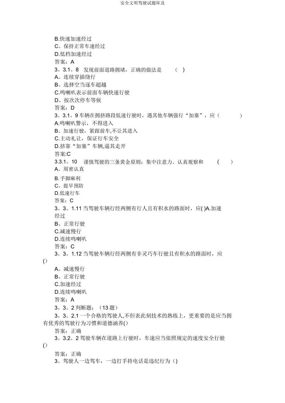 安全文明驾驶试题库及.doc_第5页