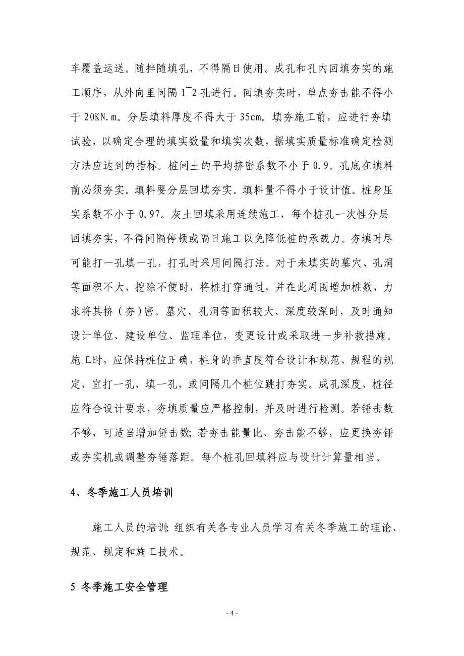 灰土挤密桩冬季施工措施.doc_第5页