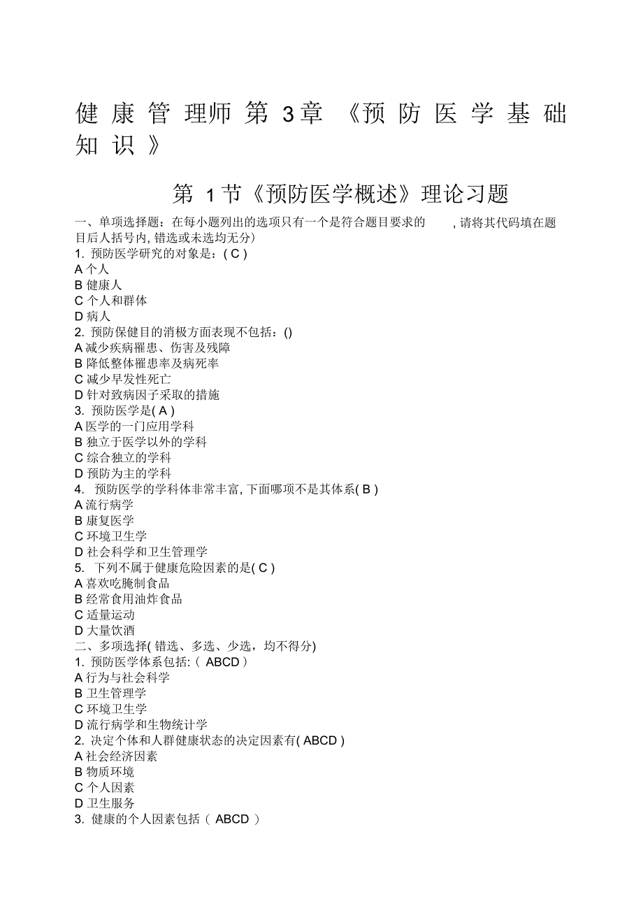 健康管理师第章《预防医学基础知识》试题及答案_第1页