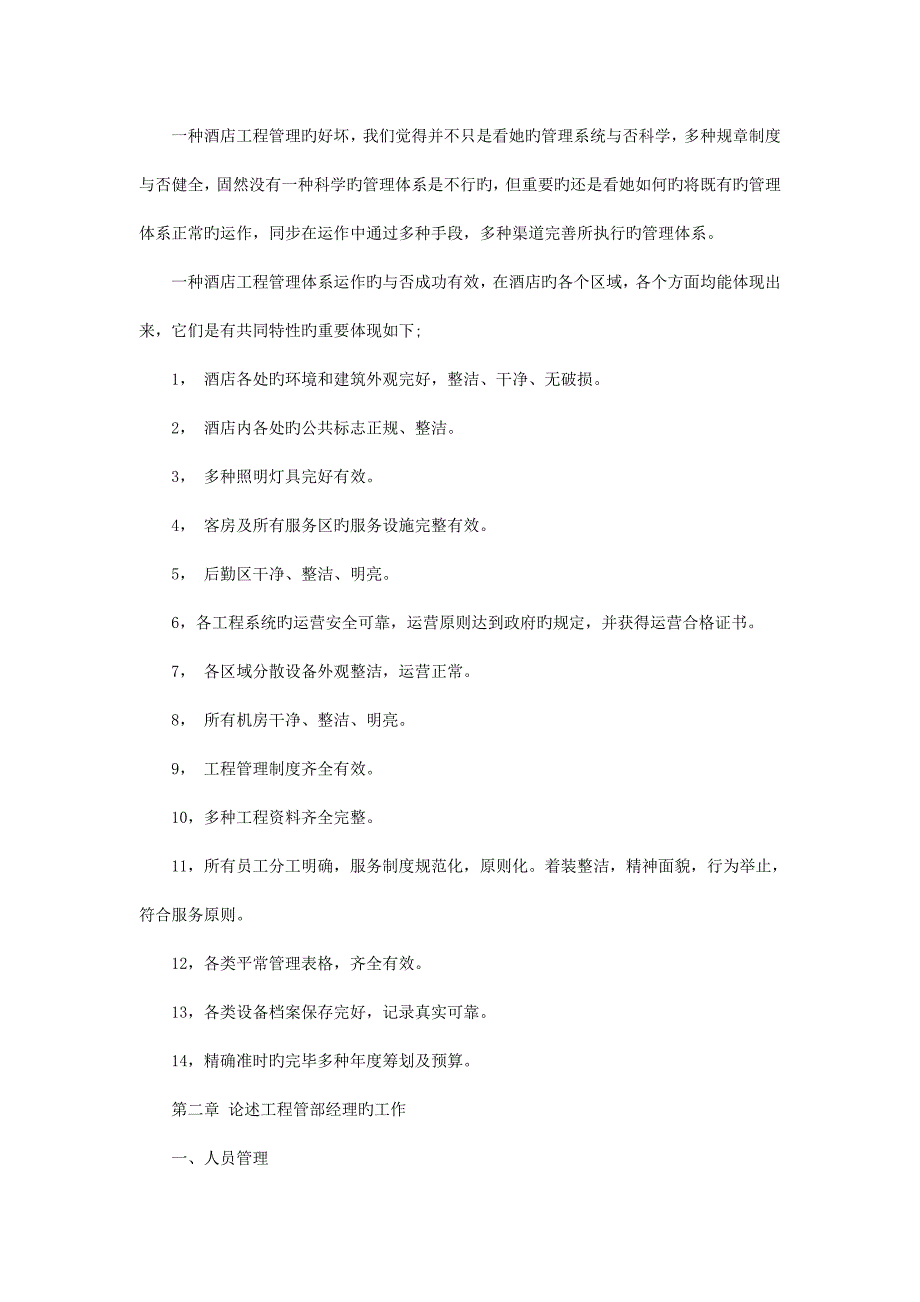 酒店工程部经理述职报告_第3页