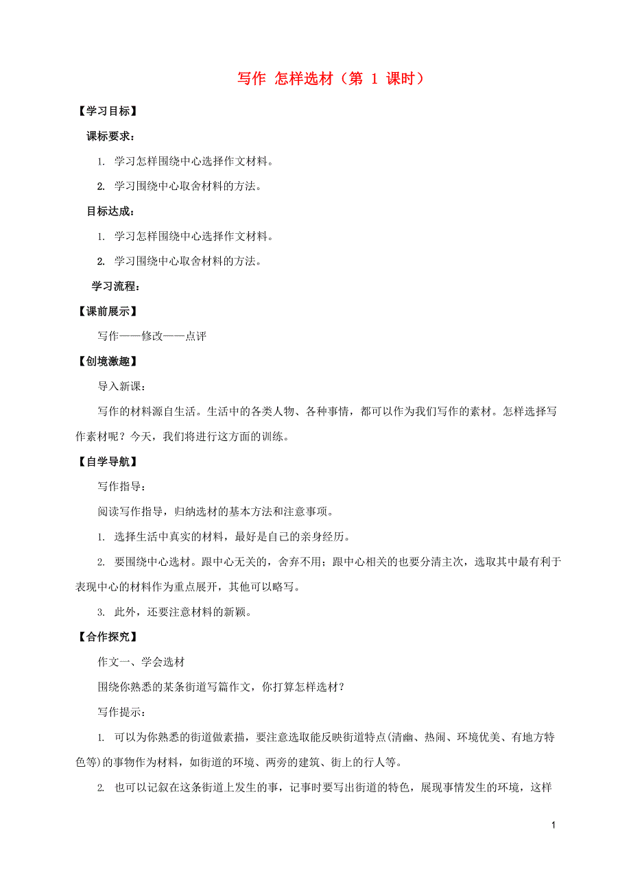 七年级语文下册写作怎样选材导学案新【部编版】_第1页