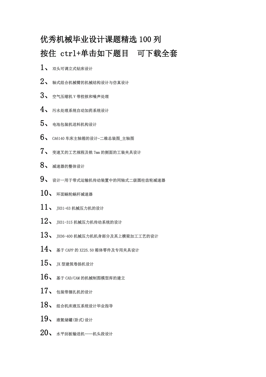 机械毕业设计课题精选.doc_第1页