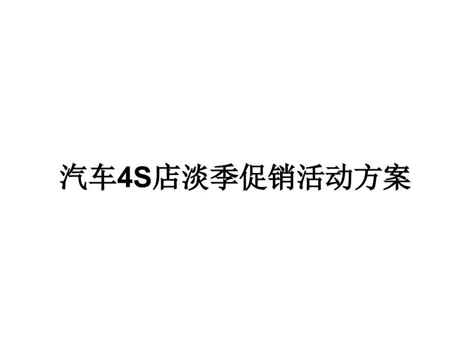 汽车4S店淡季促销活动方案课件