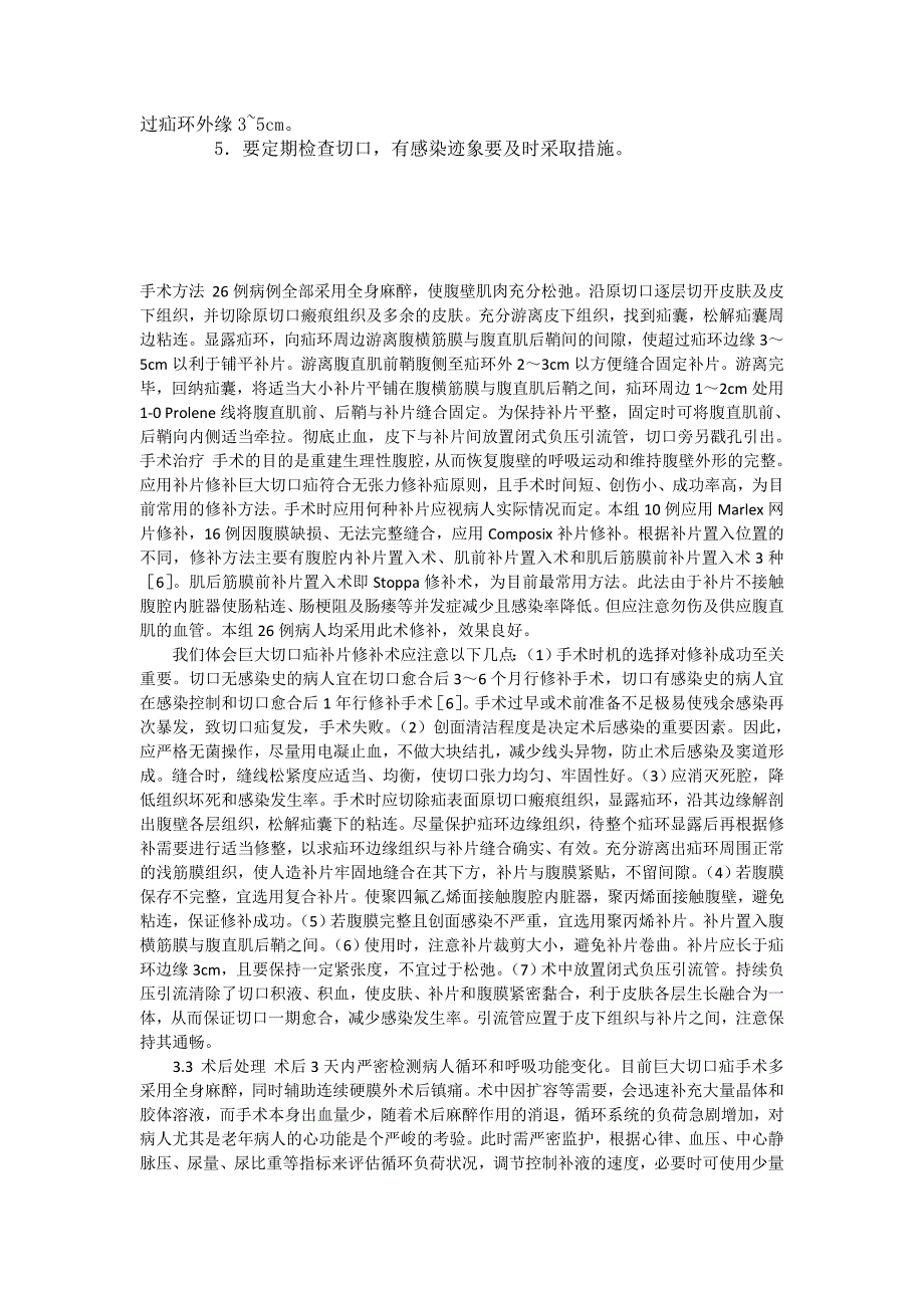 腹壁切口疝人工合成补片修补术.doc_第2页