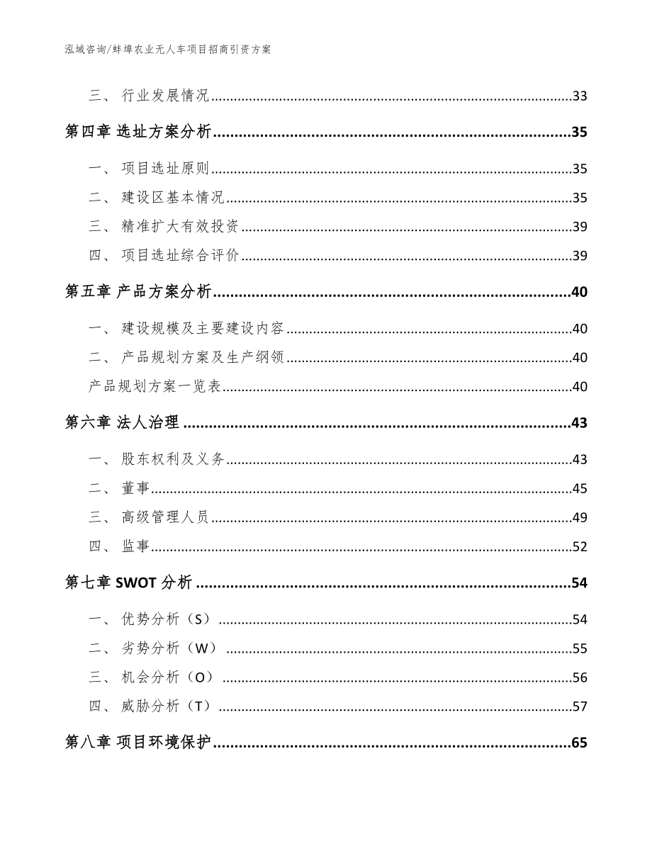 蚌埠农业无人车项目招商引资方案（模板）_第3页