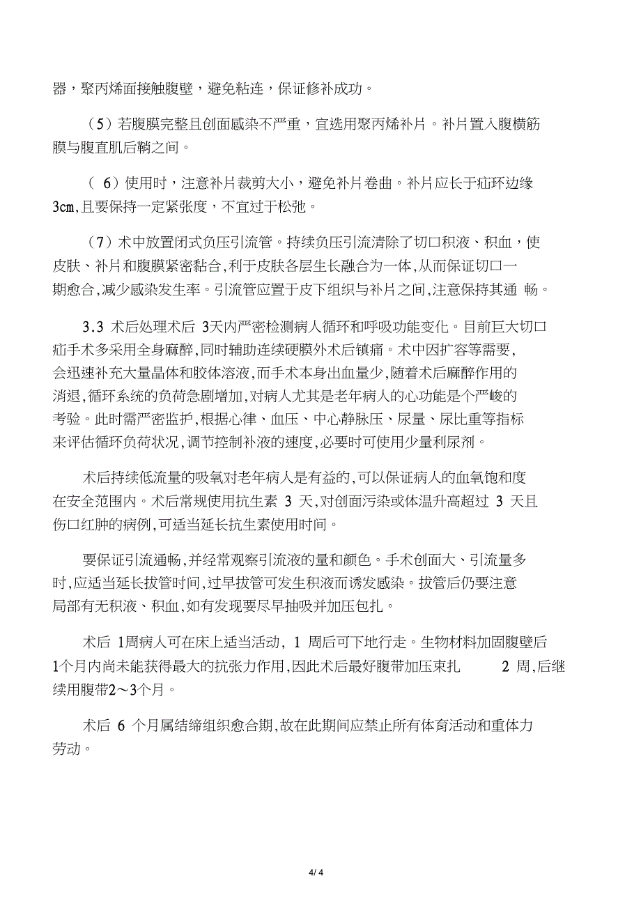 腹壁切口疝人工合成补片修补术_第4页