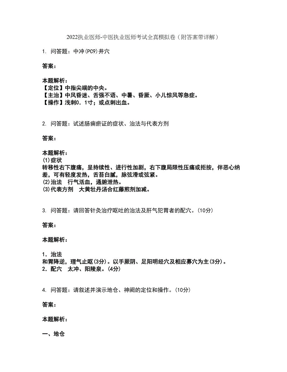 2022执业医师-中医执业医师考试全真模拟卷4（附答案带详解）_第1页