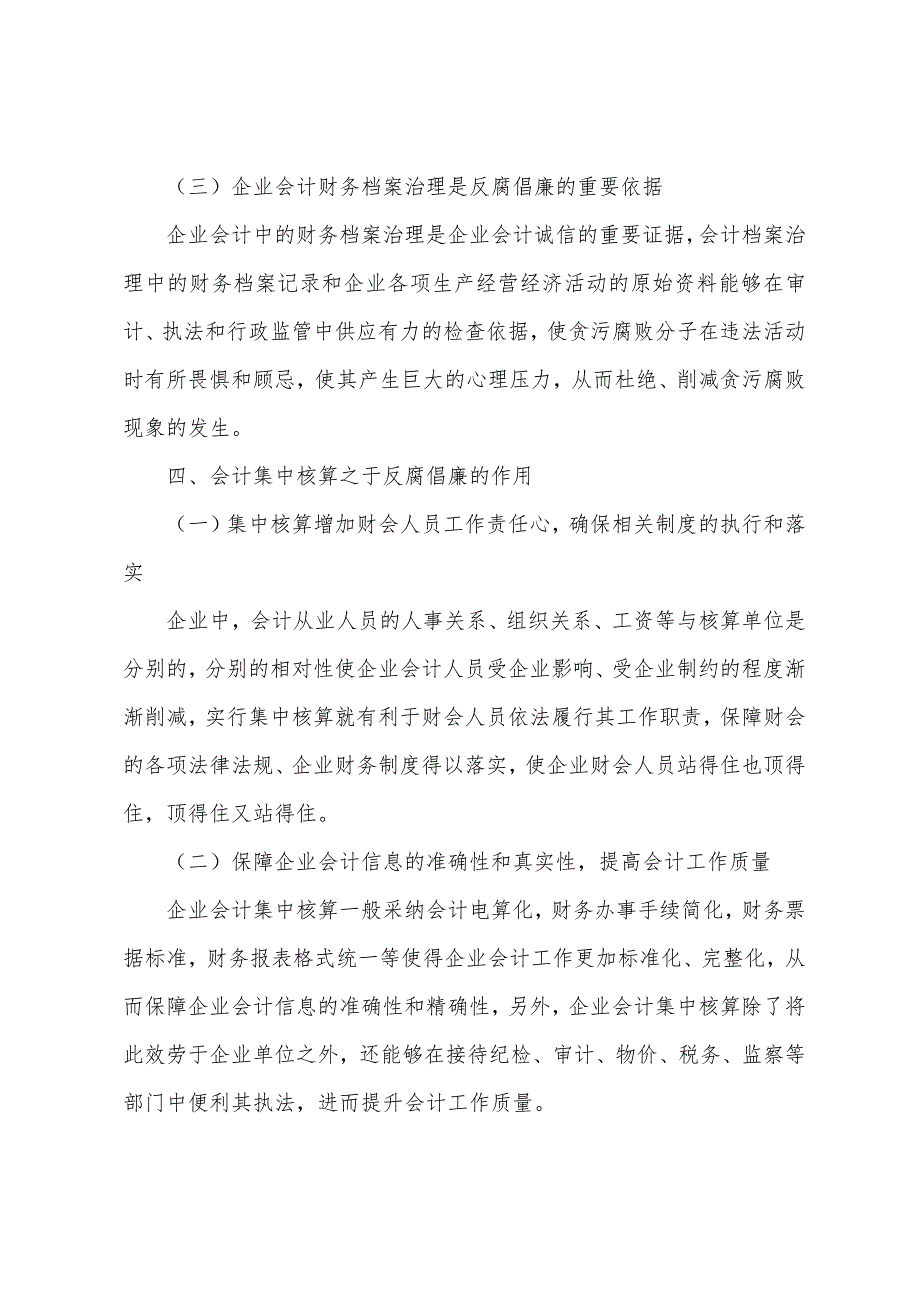 企业会计反腐倡廉工作的思考.docx_第4页