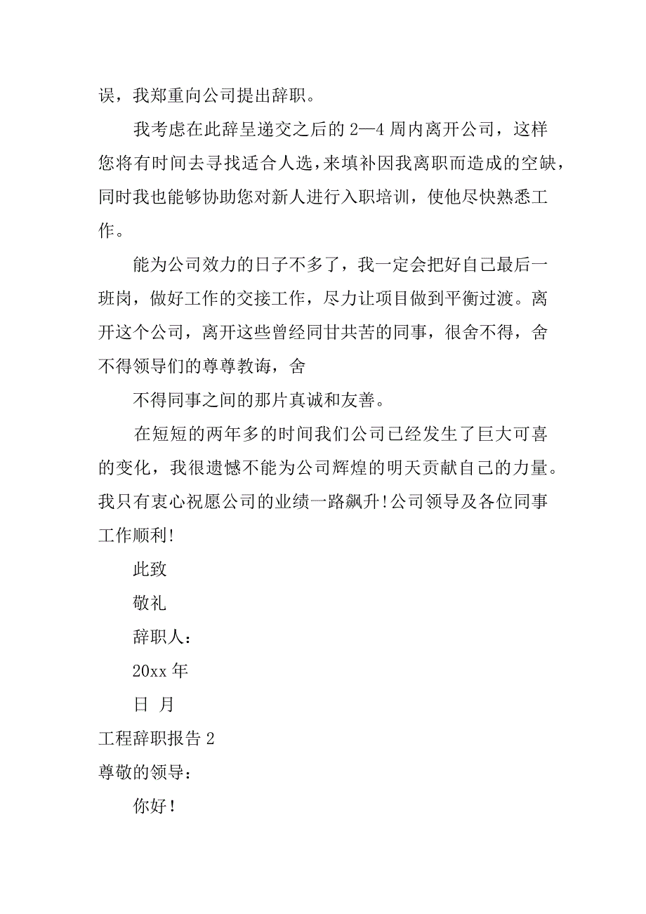 工程辞职报告4篇施工单位辞职报告_第2页