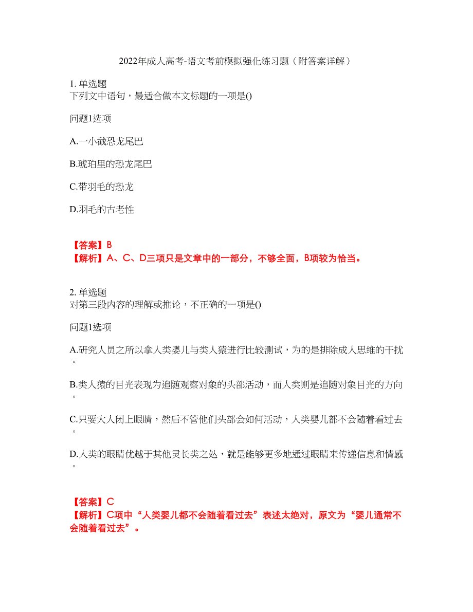 2022年成人高考-语文考前模拟强化练习题36（附答案详解）_第1页