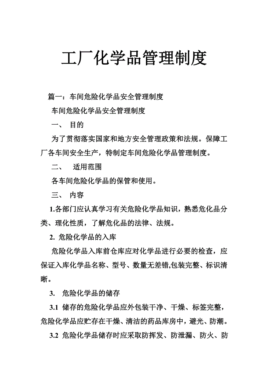 工厂化学品管理制度_第1页