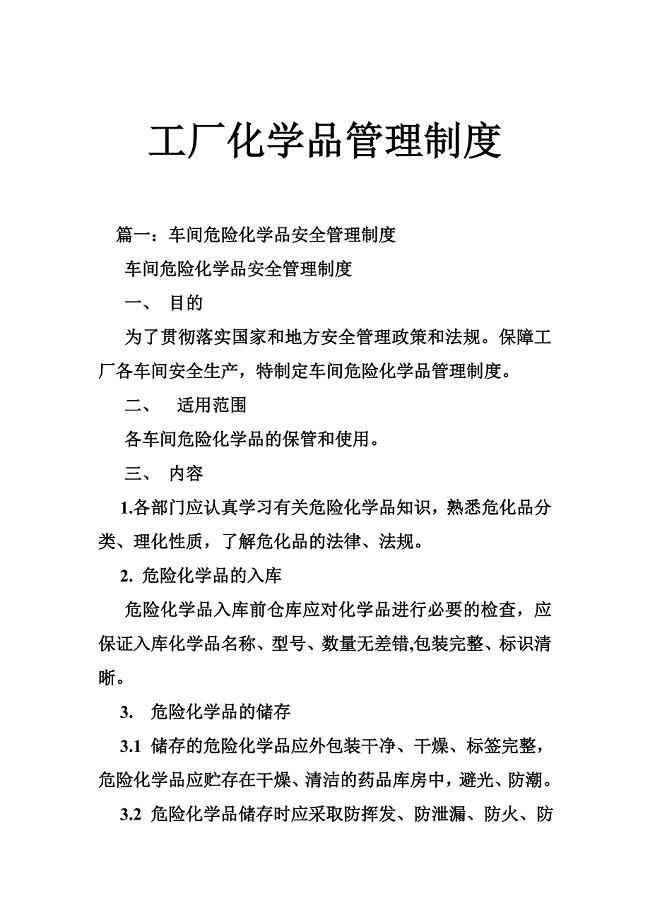 工厂化学品管理制度
