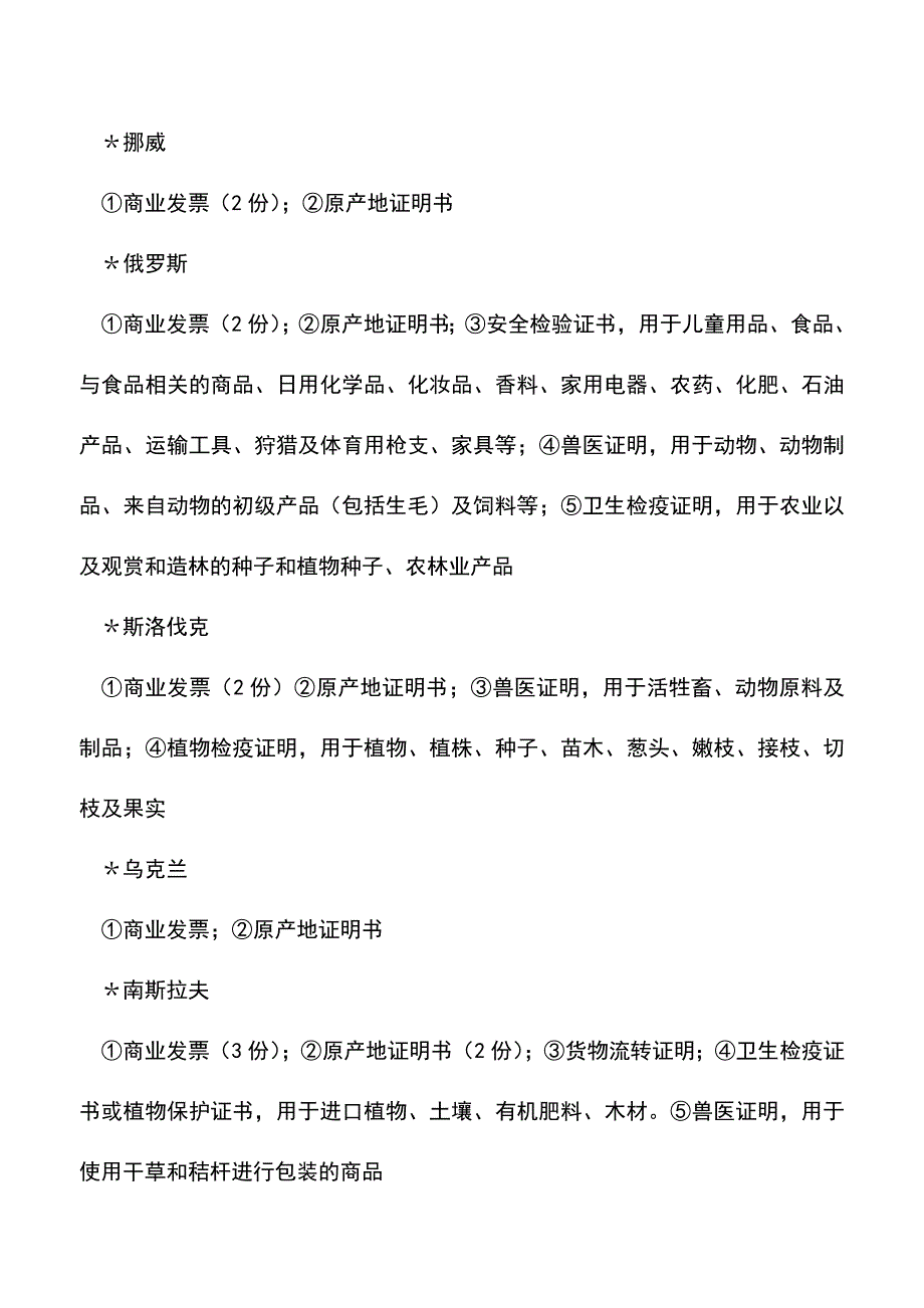 会计经验：欧洲主要国家进口单证要求.doc_第3页