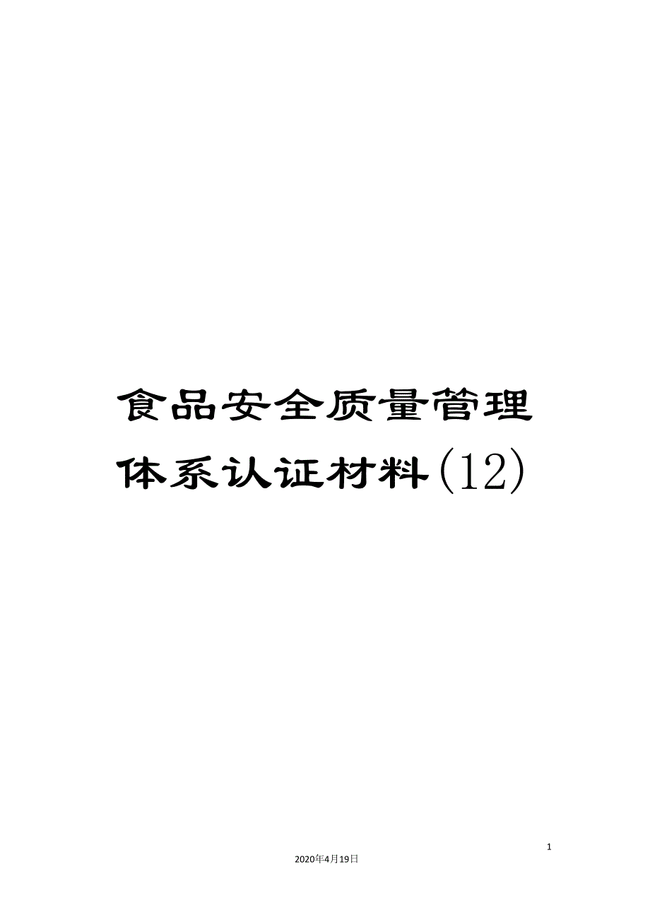 食品安全质量管理体系认证材料(12).doc_第1页