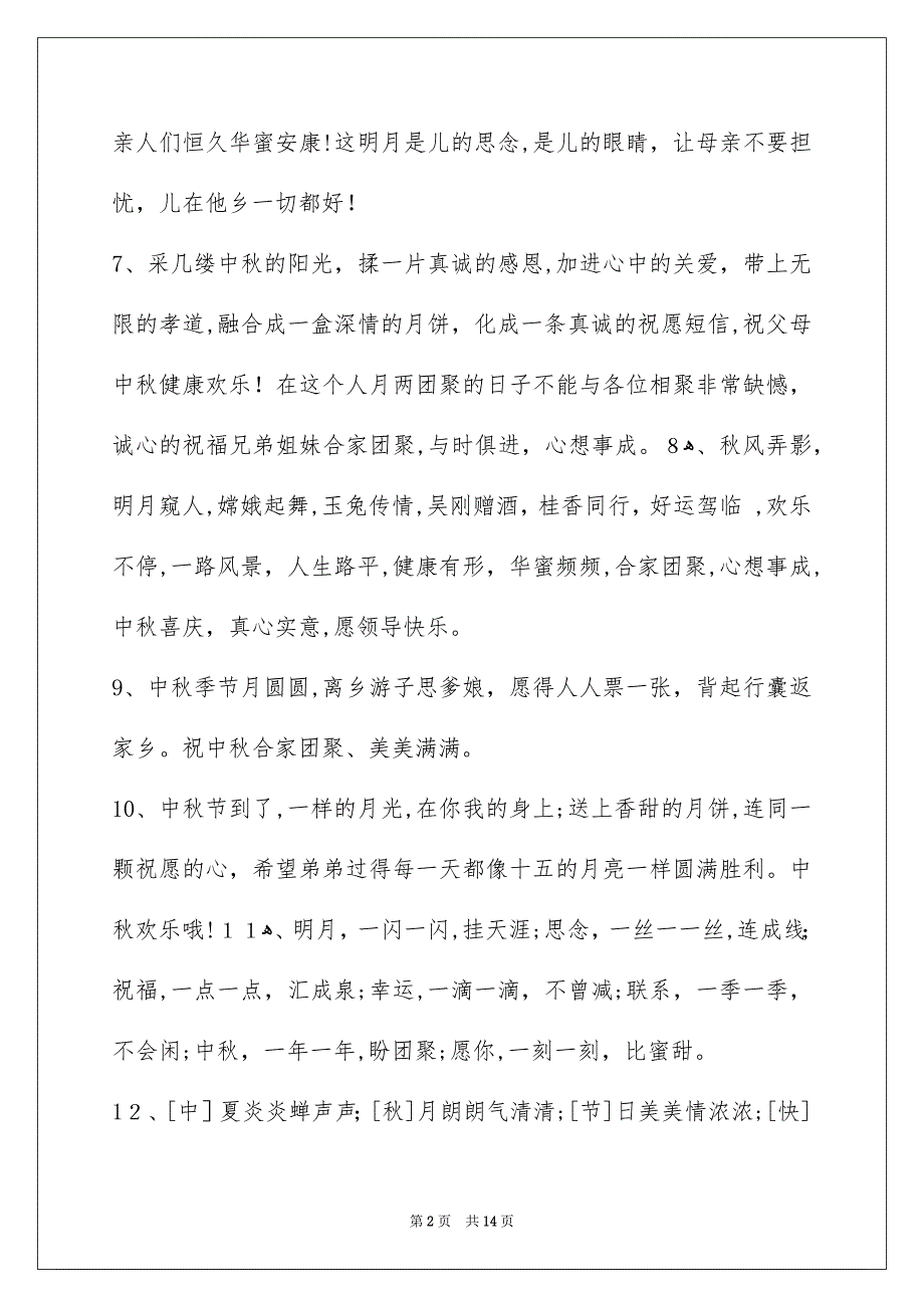 中秋节庆贺词摘录96条_第2页