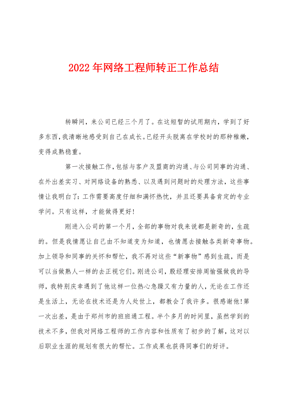 2022年网络工程师转正工作总结.docx_第1页