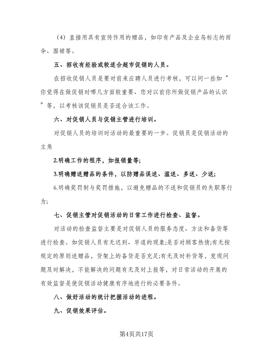 2023化妆品营销工作计划范文（4篇）_第4页