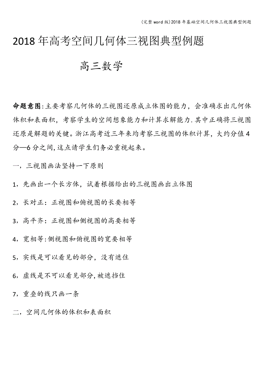 (完整word版)2018年基础空间几何体三视图典型例题.doc_第1页