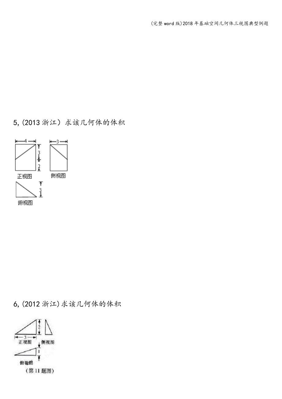 (完整word版)2018年基础空间几何体三视图典型例题.doc_第5页