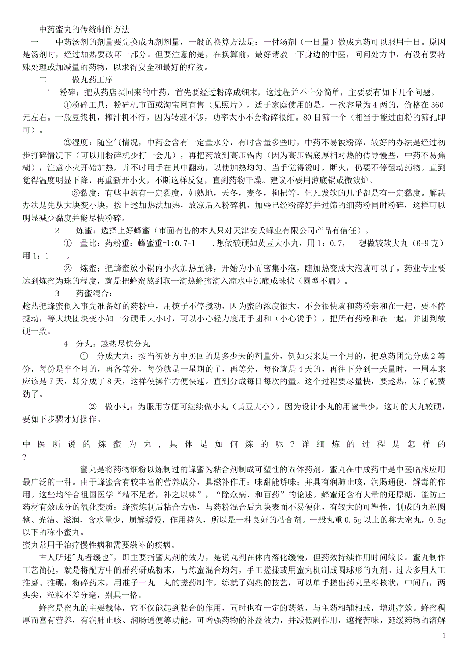 中药蜜丸的传统制作方法.doc_第1页