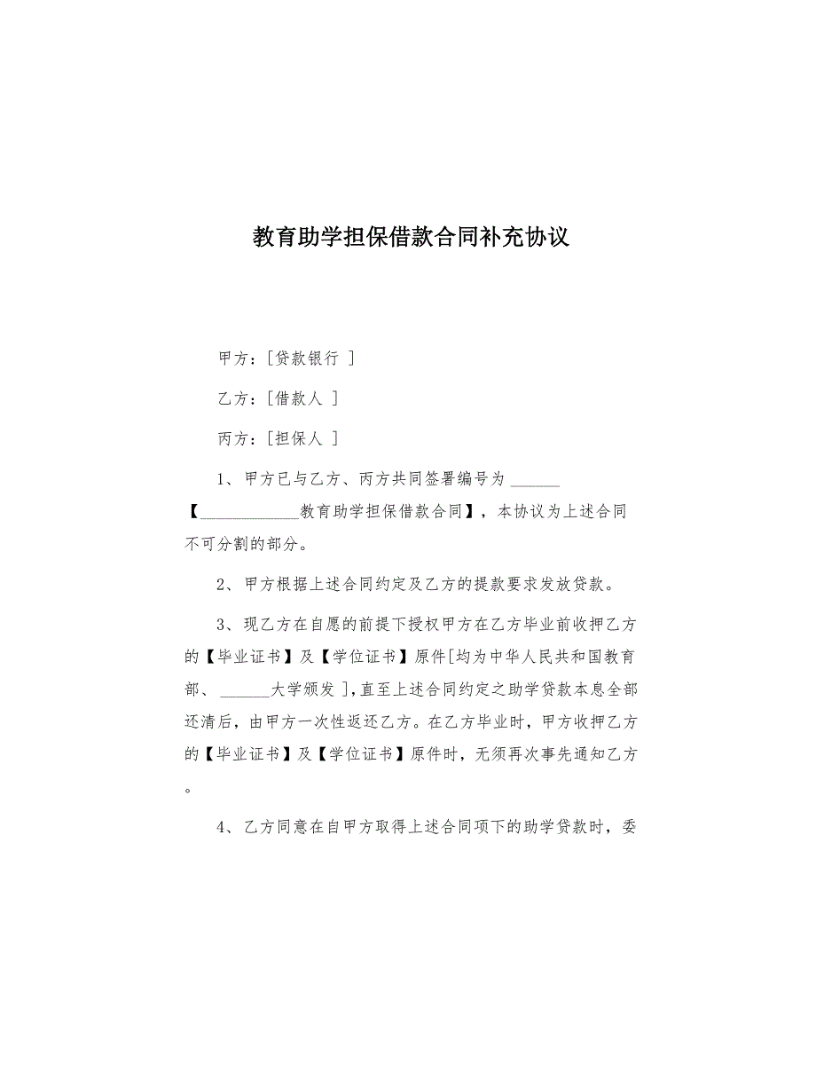 教育助学担保借款合同补充协议(共2页)_第1页