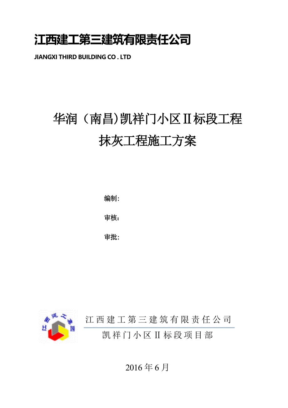 【整理版施工方案】抹灰工程施工方案70137_第1页