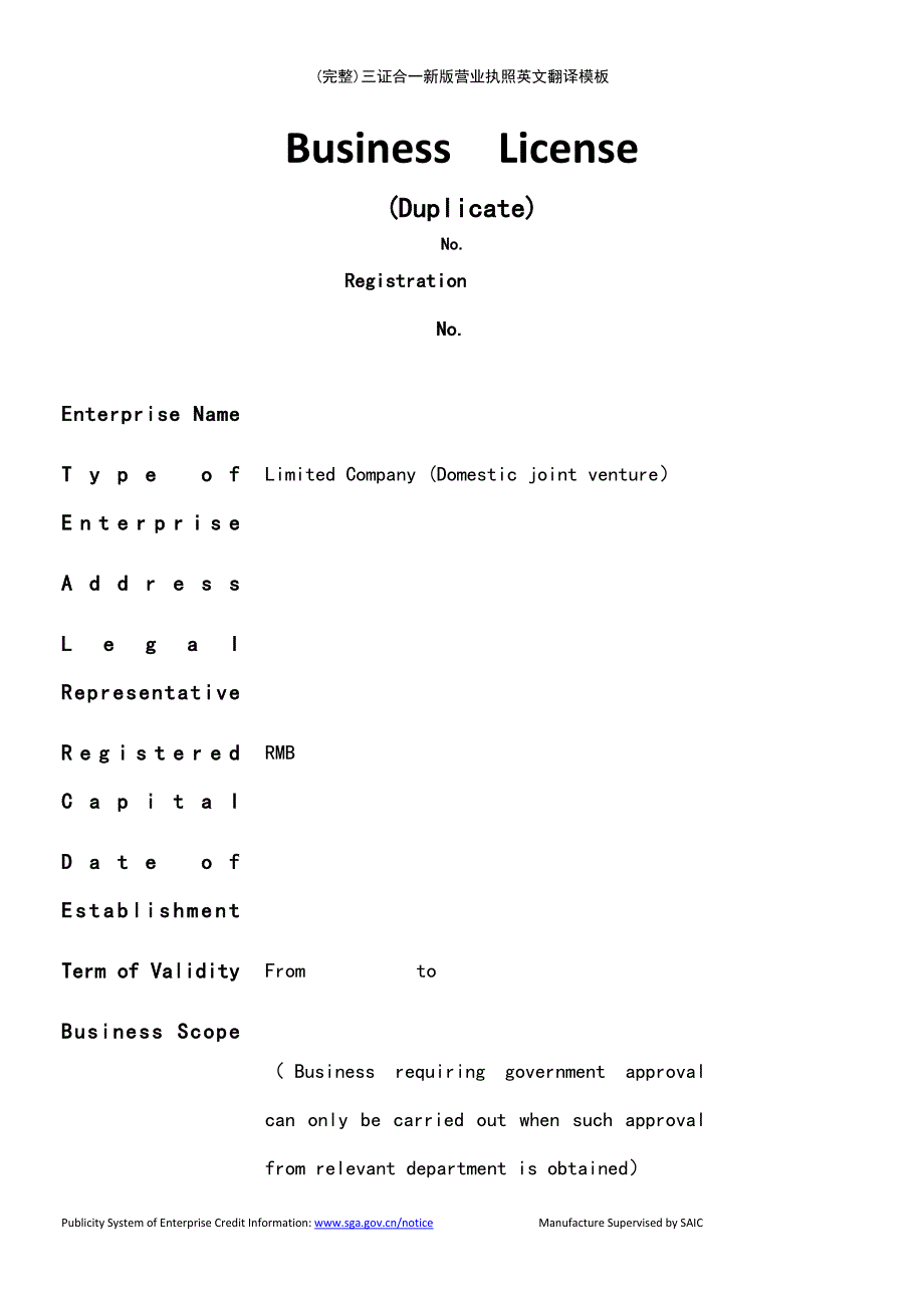 (最新整理)三证合一新版营业执照英文翻译模板_第2页