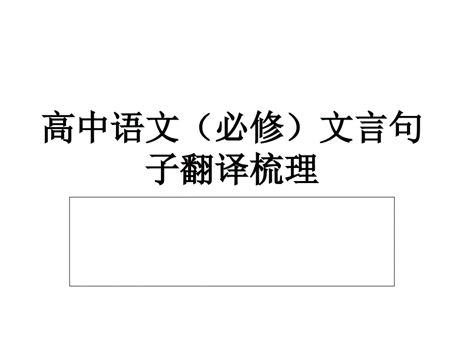 高中语文必修文言句子翻译梳理_第1页