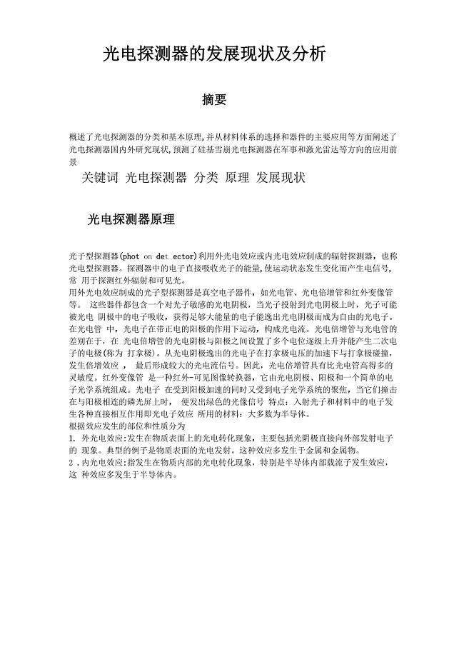 光电探测器简介、现状及分析