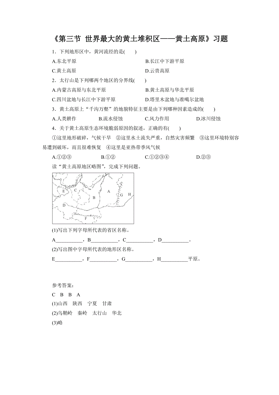 《第三节世界最大的黄土堆积区——黄土高原》习题3（教育精品）_第1页