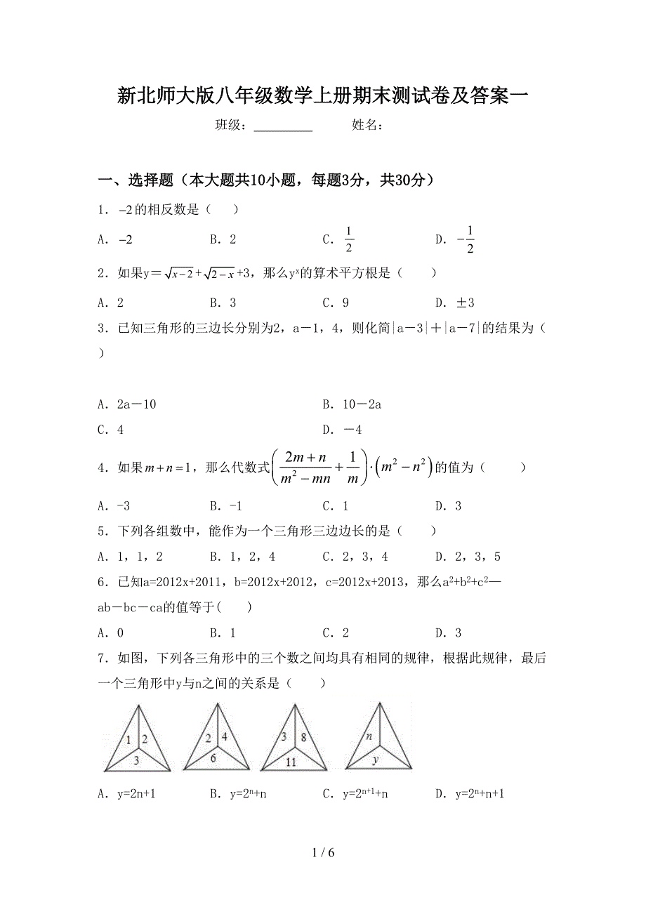 新北师大版八年级数学上册期末测试卷及答案一(DOC 6页)_第1页