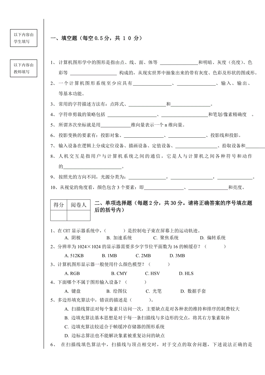 《计算机图形学》试卷及答案_第1页