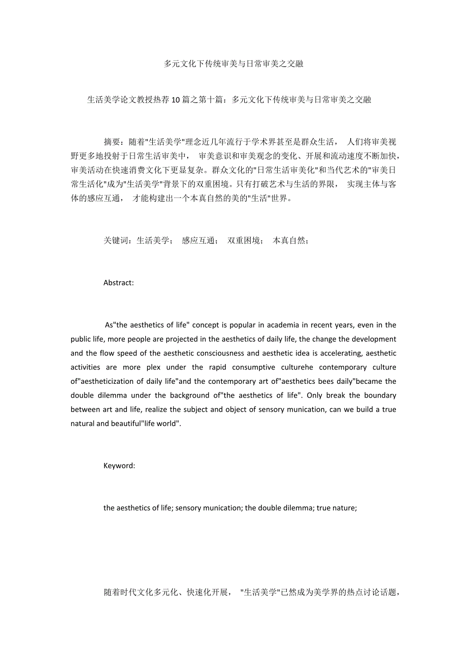 多元文化下传统审美与日常审美之融合_第1页