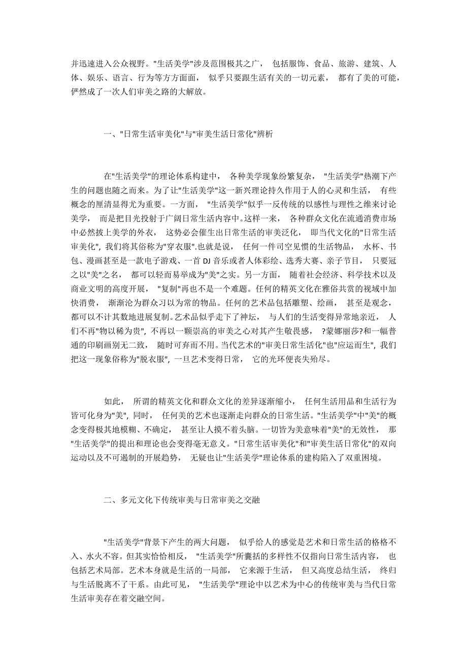 多元文化下传统审美与日常审美之融合_第2页