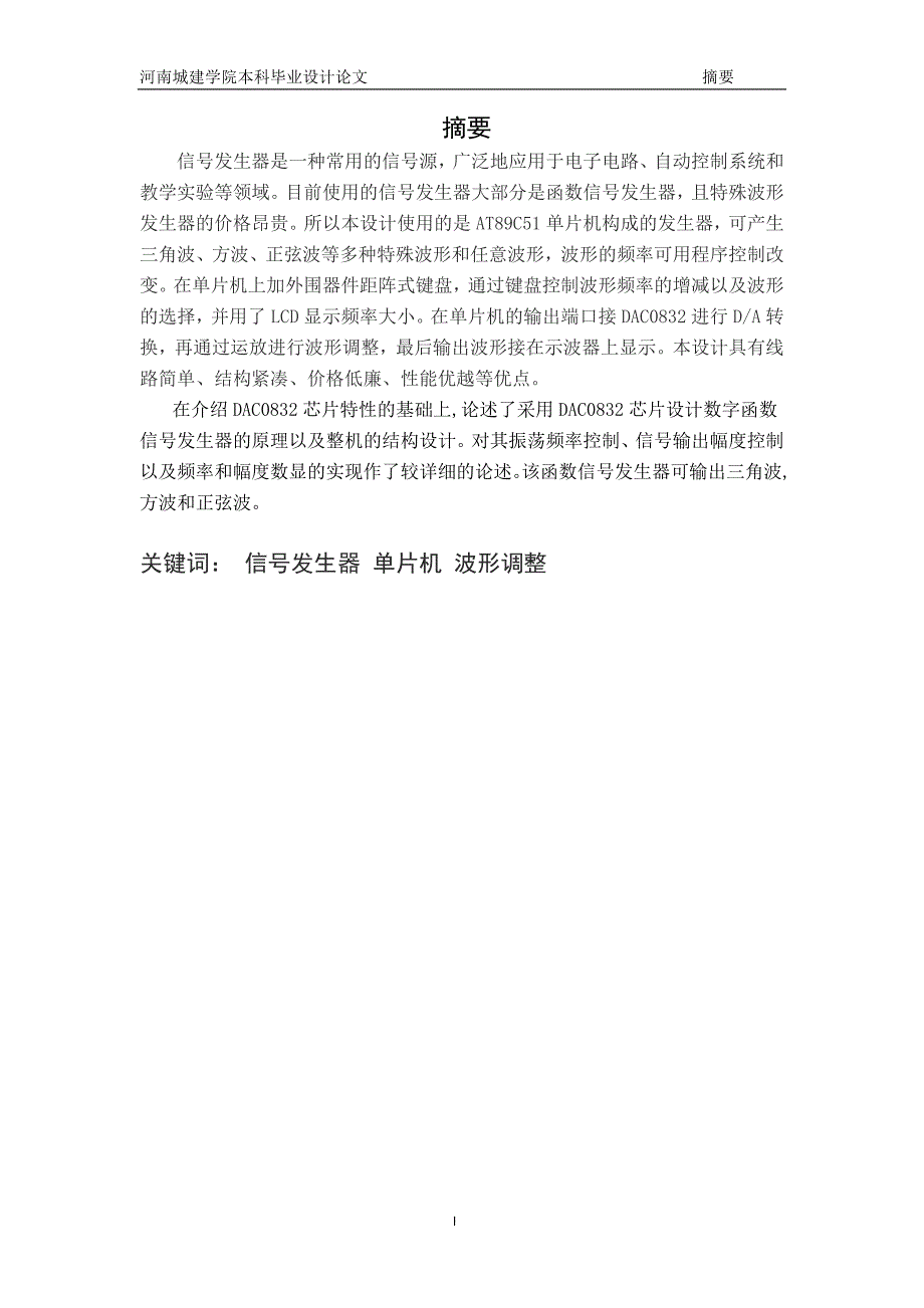 基于单片机的函数信号发生器毕业论文毕业论文_第1页