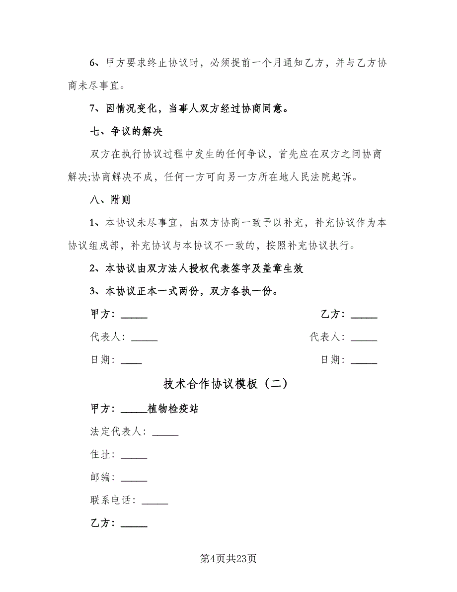 技术合作协议模板（7篇）_第4页