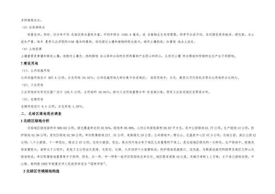 北碚区绿地现状综合调研综合报告城规_第4页